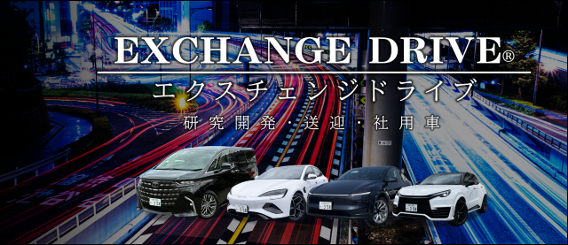  エクスチェンジドライブは、最新車両の調査研究、社用車・送迎車両、福利厚生等にご利用頂いております。