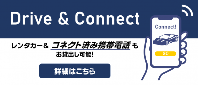 コネクテッドサービスは、スマートフォンと車両を連携させることで、アプリケーションを通じて車両の利便性・安全性を高めるサービスです。
スマートフォンと車両をセットでご利用いただけるレンタルサービスをご提供しています。