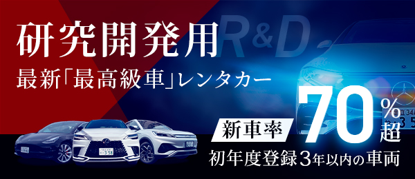 研究開発を目的とした「最新車両」レンタルについては、お気軽にお問合せください。お客様のご要望に応じてご提案をさせていただきます。